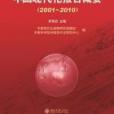 中國現代化報告概要2001～2010