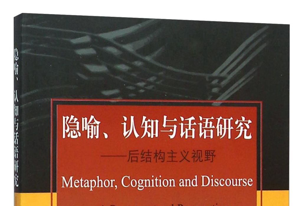 隱喻、認知與話語研究：後結構主義視野