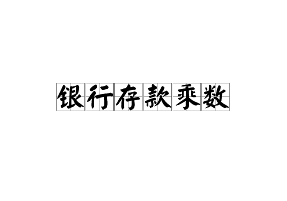 銀行存款乘數