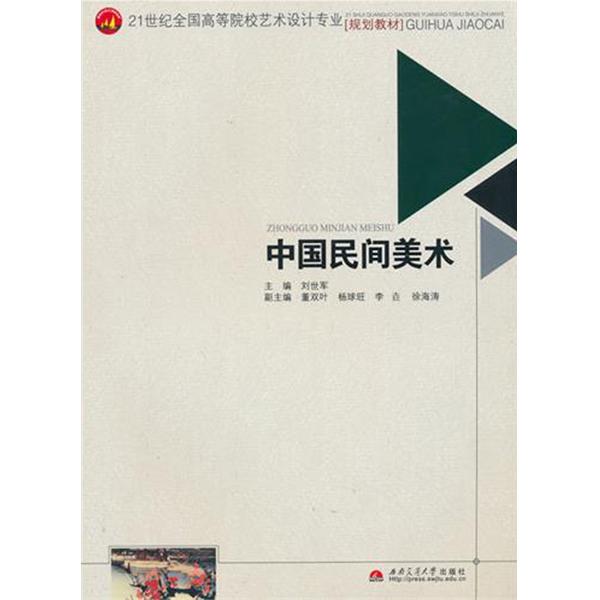 21世紀全國高等院校藝術設計專業規劃教材·中國民間美術