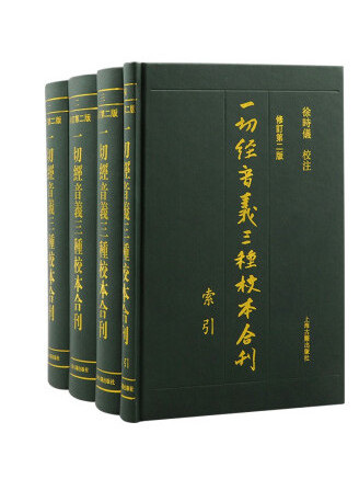 一切經音義三種校本合刊(2023年上海古籍出版社出版的圖書)