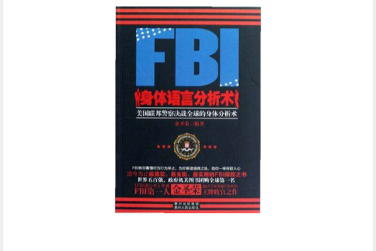 FBI身體語言分析術