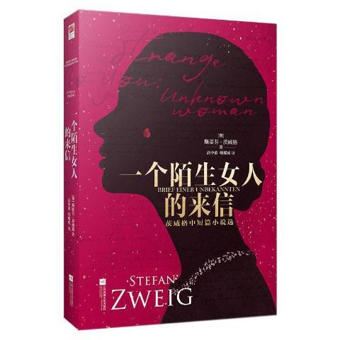 一個陌生女人的來信(2020年江蘇鳳凰文藝出版社出版的圖書)