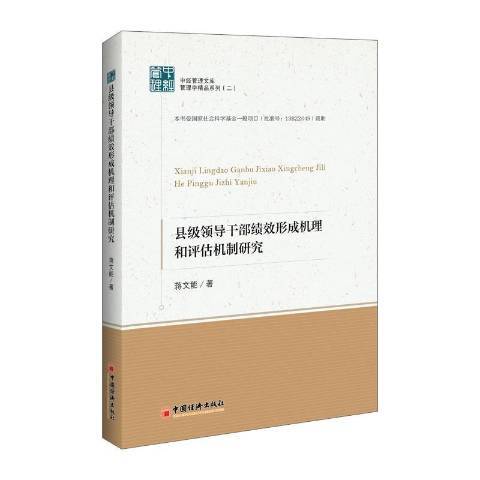 縣幹部績效形成機理和評估機制研究