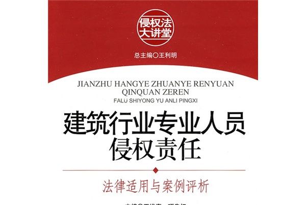 建築行業專業人員侵權責任：法律適用與案例評析