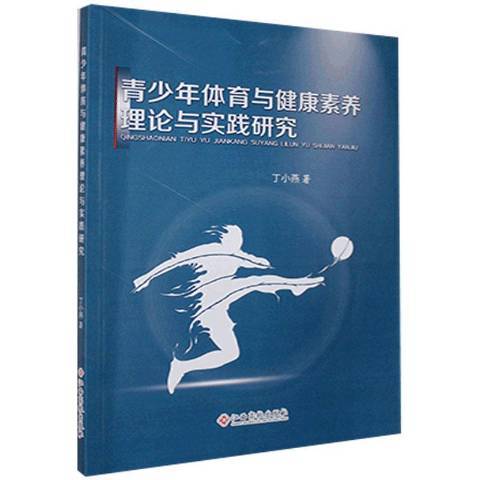 青少年體育與健康素養理論與實踐研究