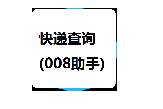 快遞查詢（008助手）