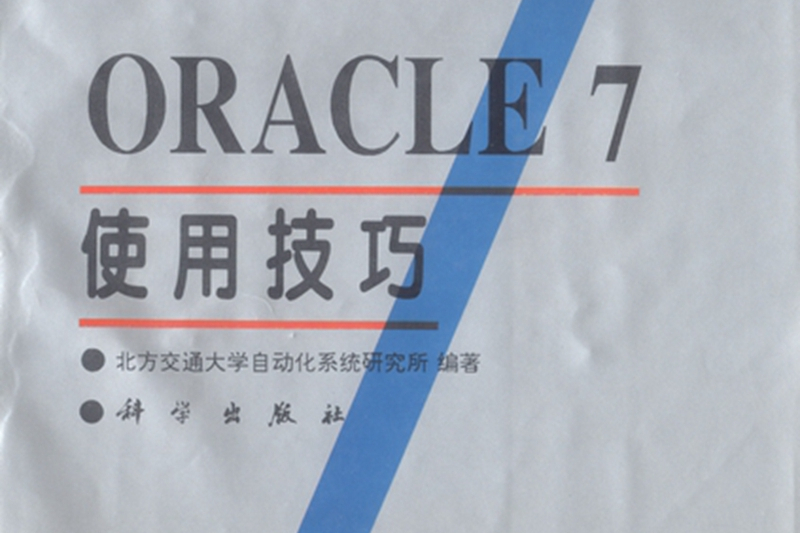 ORACLE 7使用技巧