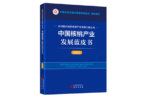 中國核桃產業發展藍皮書(2022)