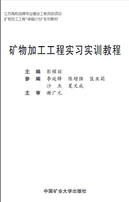 礦物加工工程實習實訓教程