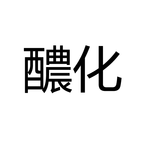 醲化