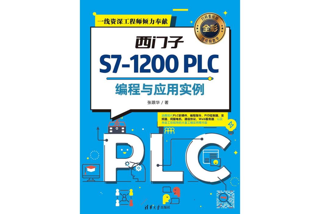 西門子S7-1200 PLC編程與套用實例