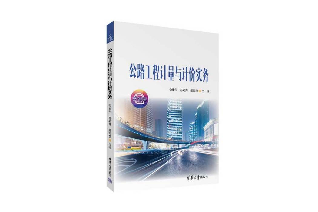 公路工程計量與計價實務