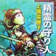 精霊の守り人(2007年新潮社出版的圖書)