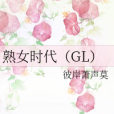 熟女時代(GL)