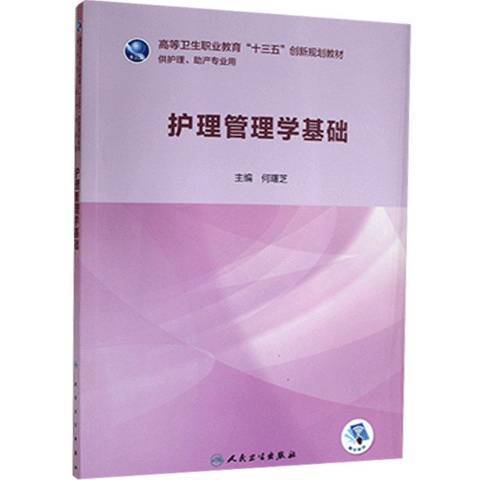 護理管理學基礎(2019年人民衛生出版社出版的圖書)