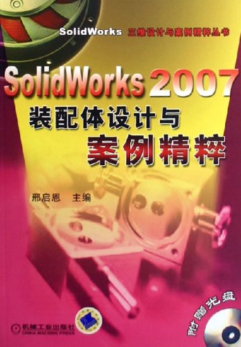 SolidWorks 2007裝配體設計與案例精粹