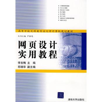 網頁設計實用教程(清華大學出版社出版圖書)