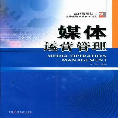 媒體運營管理(2012年中國廣播電視出版社出版的圖書)