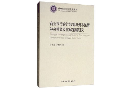 商業銀行會計監管與資本監管衝突根源及化解策略研究