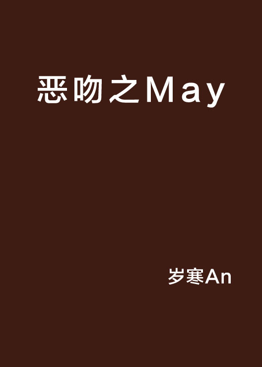 惡吻之May