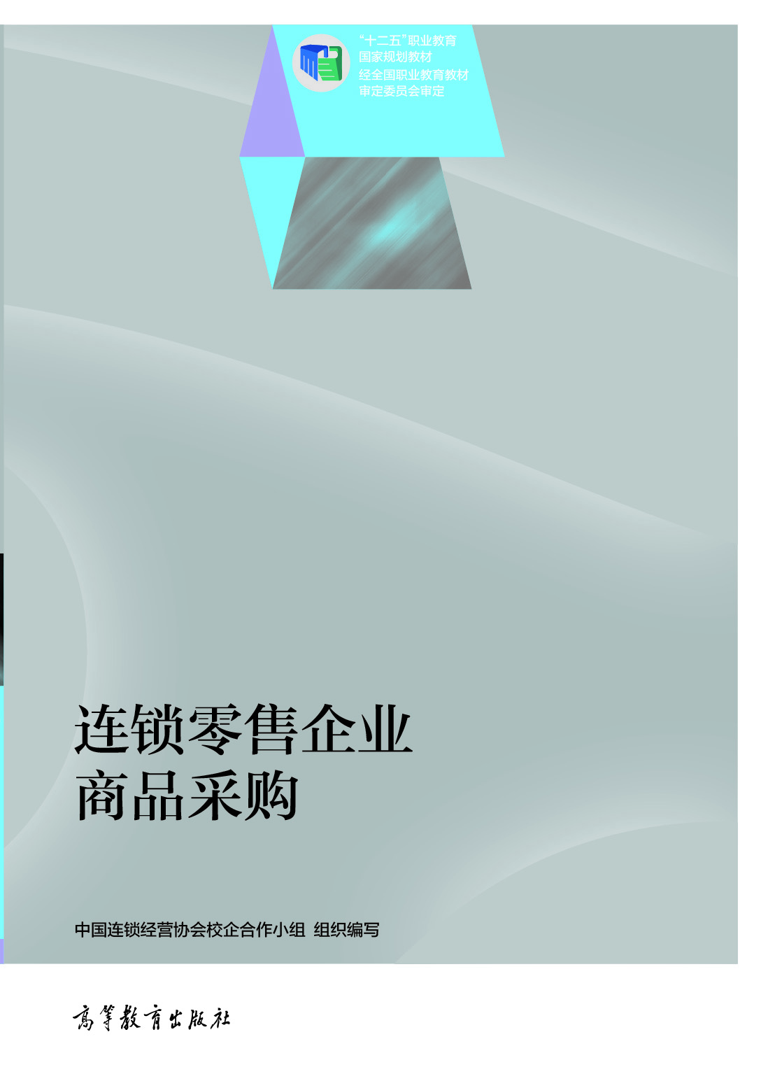 連鎖零售企業商品採購