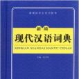 新課標學生專用辭書：新編現代漢語詞典