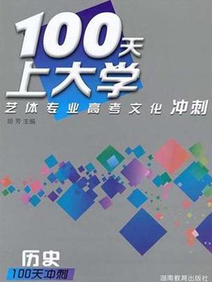 100天上大學藝體專業高考文化衝刺·歷史