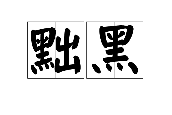 黜黑