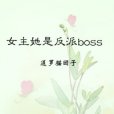 女主她是反派boss