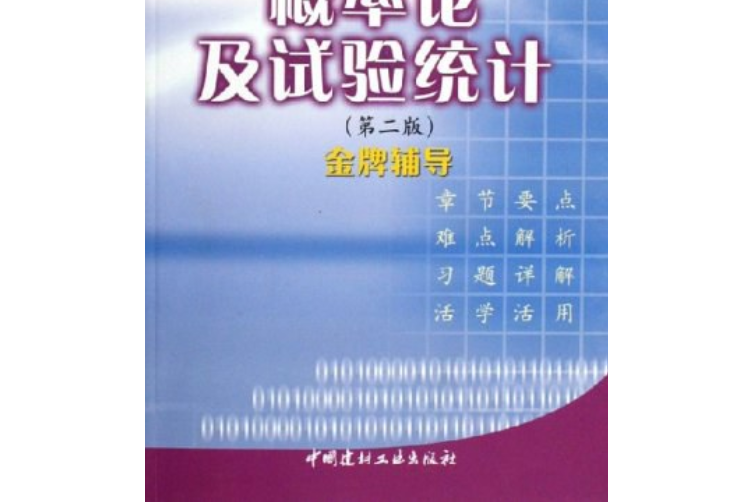 機率論及試驗統計