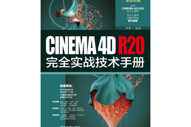 CINEMA 4D R20完全實戰技術手冊