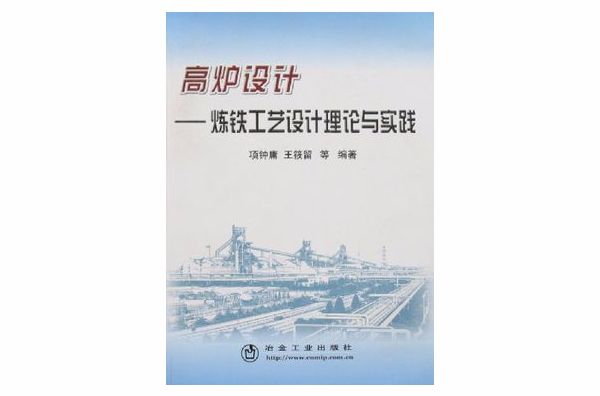 高爐設計：煉鐵工藝設計理論與實踐