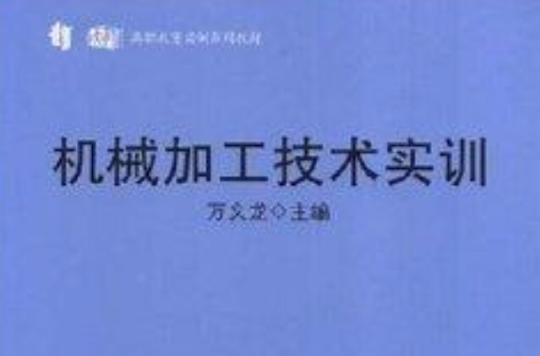 高職教育實訓系列教材·機械加工技術實訓