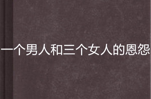 一個男人和三個女人的恩怨