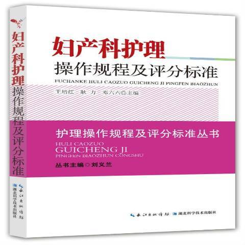 婦產科護理操作規程及評分標準