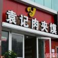 袁記肉夾饃（大寨路店）