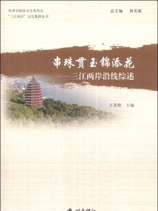 串珠貫玉錦添花：三江兩岸沿線綜述