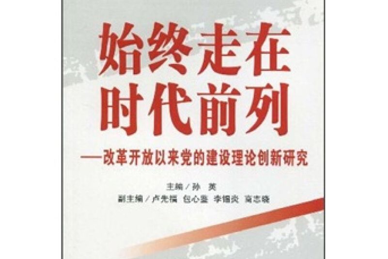 始終走在時代前列-改革開放以來黨的建設理論創新研究