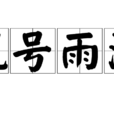 風號雨泣