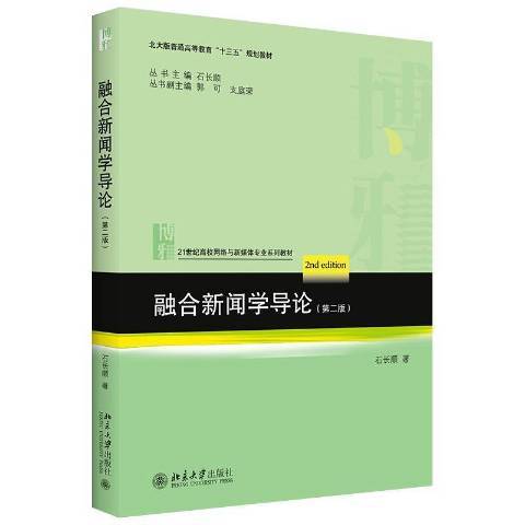 融合新聞學導論(2021年北京大學出版社出版的圖書)