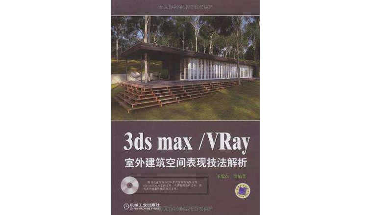 3ds max/Vray室外建築空間表現技法解析