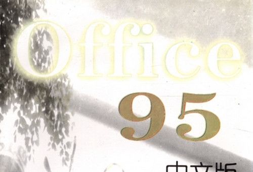 Office 95中文版使用大全