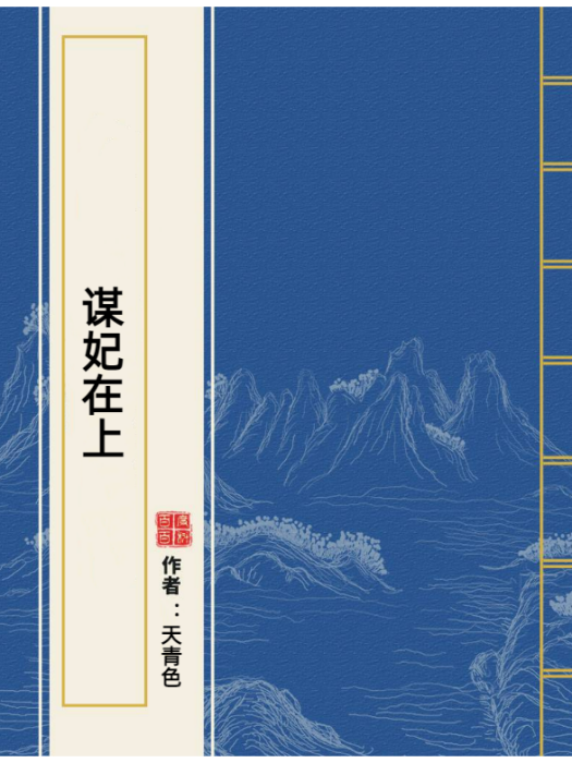 謀妃在上(天青色所著小說)