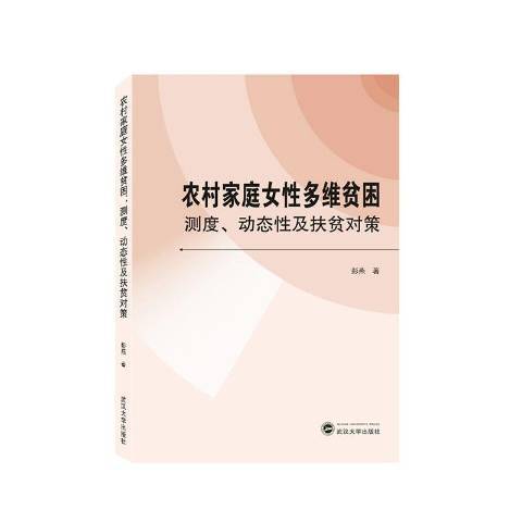 農村家庭女性多維貧困：測度、動態性及扶貧政策