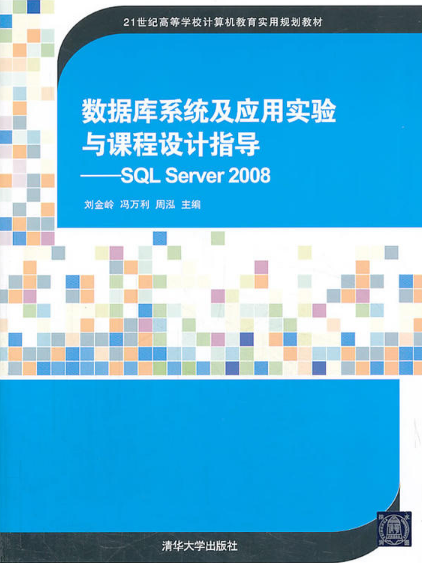 資料庫系統及套用實驗與課程設計指導——SQL Server 2008