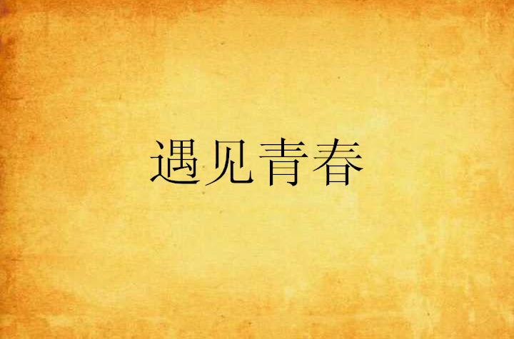 遇見青春(《遇見青春》是小說閱讀網連載的網路小說)