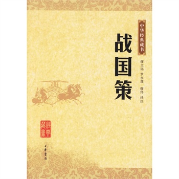 戰國策——中華經典藏書