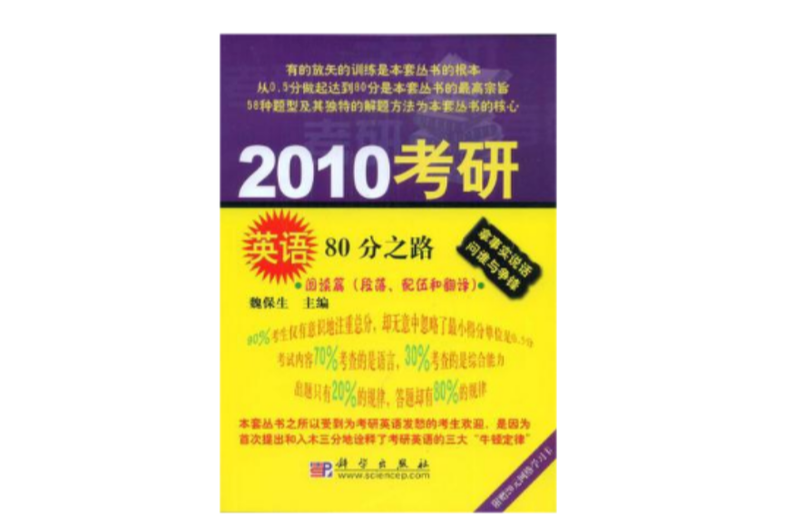 2010考研英語80分之路·閱讀篇