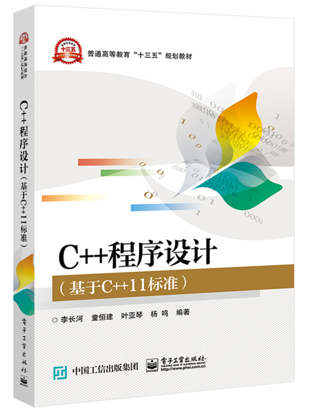 C++程式設計（基於C++11標準）